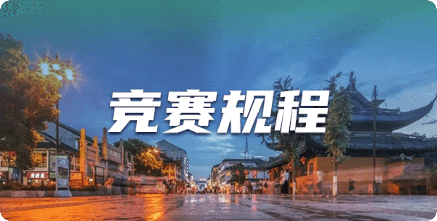 竞赛规程