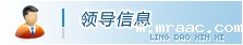 领导信息