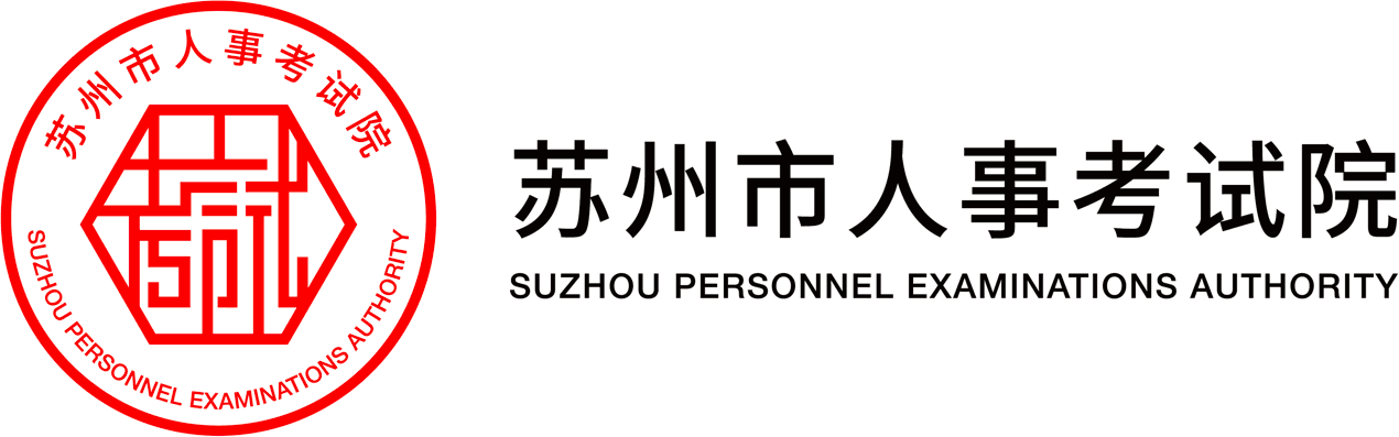 苏州市人力资源和社会保障局