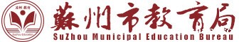 苏州市教育局
