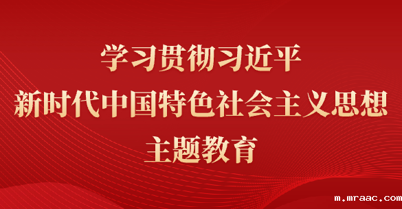 学思想、强党性、重实践、建新功
