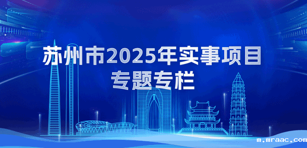 苏州市2025年实事项目专题专栏