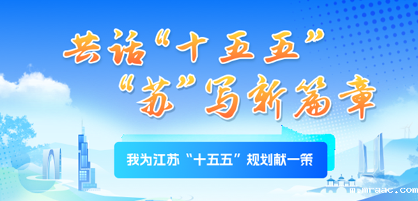 我为江苏“十五五”规划献一策