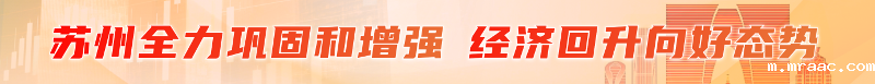 苏州全力巩固和增强经济回升向好态势