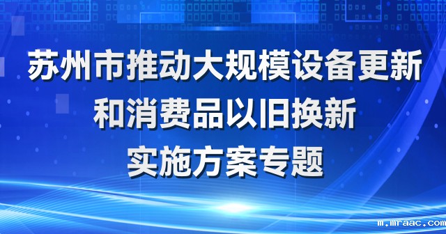 苏州市大规模设备更新和消费品以旧换新政策专题