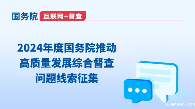 2024年度国务院推动高质量发展综合督查问题线索征集
