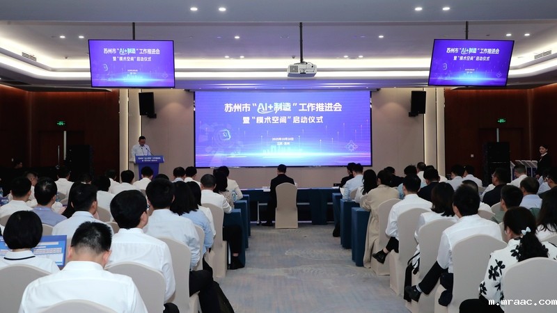 苏州市“AI+制造”工作推进会暨“模术空间”启动仪式举行