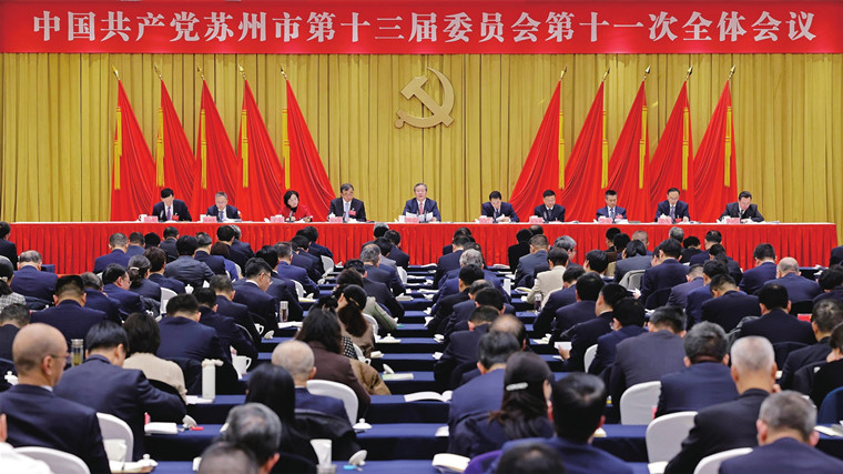 中共苏州市委十三届十一次全会举行