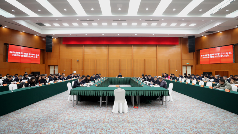 苏州市政府党组理论学习中心组召开学习会
